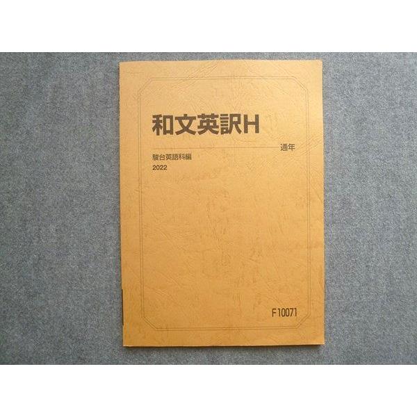 駿台 和文英訳H 未使用 2022 通年 008S0B : ブックスドリーム 学参