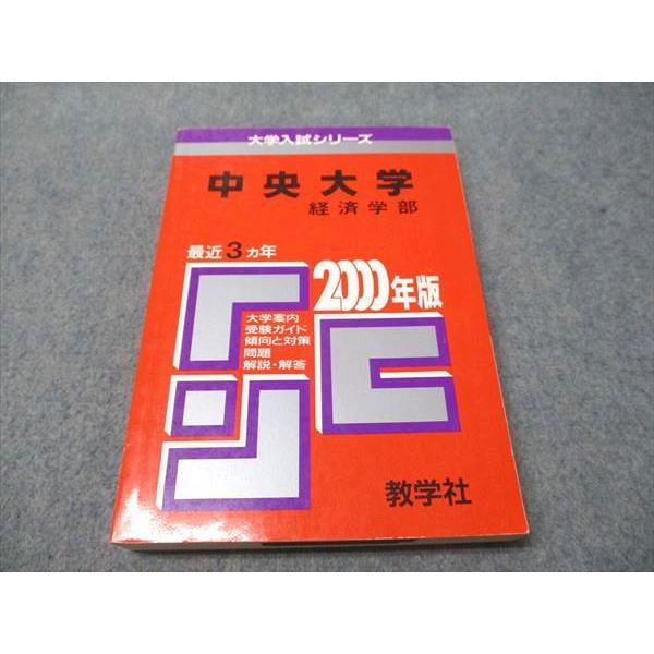 教学社 赤本 中央大学 経済学部 2000年度 最近3ヵ年 大学入試シリーズ