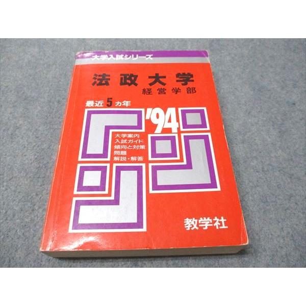 教学社 赤本 法政大学 経営学部 1994年度 最近5ヵ年 大学入試シリーズ