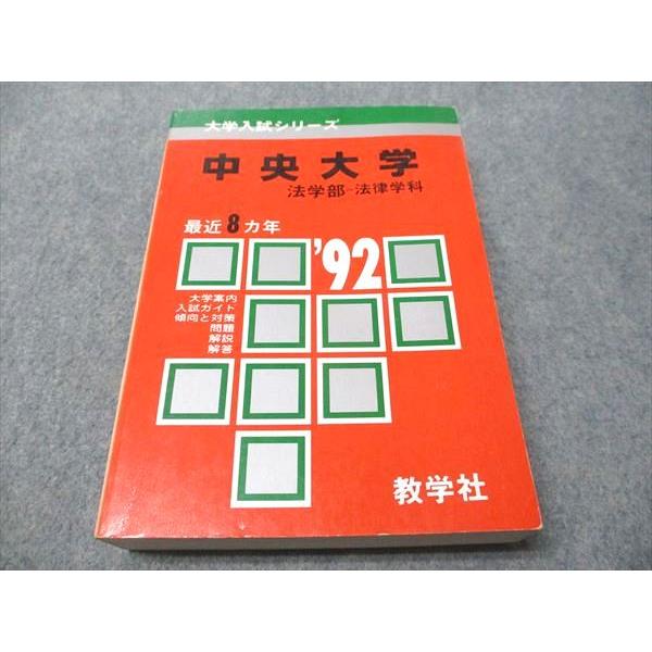 教学社 赤本 中央大学 法学部-法律学科 1992年度 最近8ヵ年 大学入試