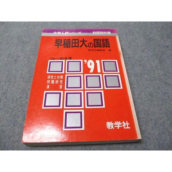 教学社 赤本 早稲田大の国語 1991年度 大学入試シリーズ 科目別対策