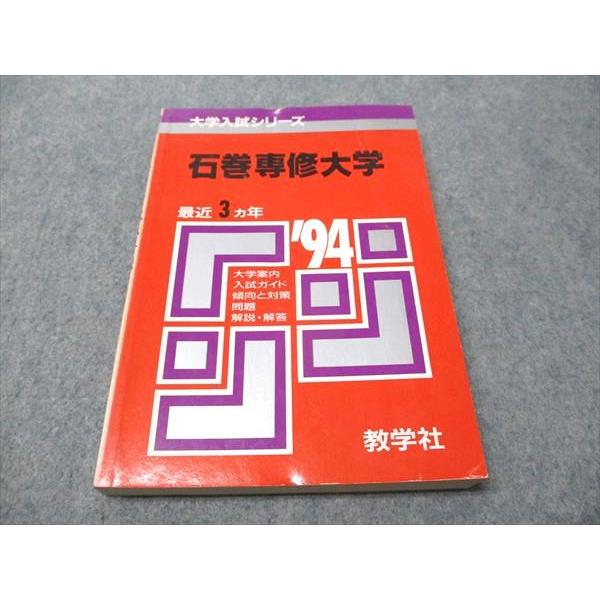 教学社 赤本 石巻専修大学 1994年度 最近3ヵ年 大学入試シリーズ