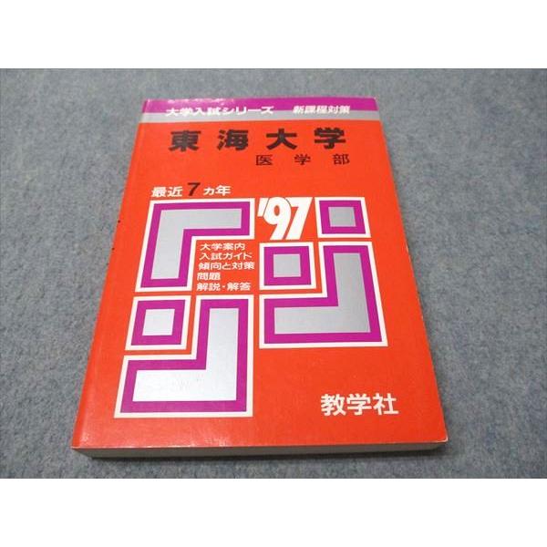 教学社 赤本 東海大学 医学部 1997年度 最近7ヵ年 大学入試シリーズ 新