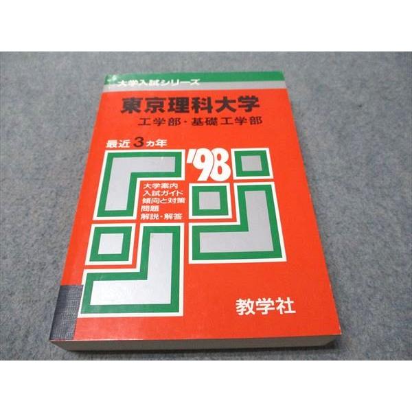 教学社 赤本 東京理科大学 工学部・基礎工学部 1998年度 最近3ヵ年