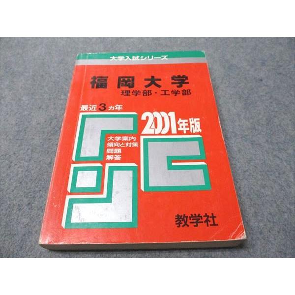 教学社 赤本 福岡大学 理学部・工学部 2001年度 最近3ヵ年 大学入試