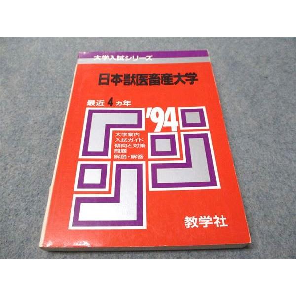 教学社 赤本 日本獣医畜産大学 1994年度 最近4ヵ年 大学入試シリーズ 