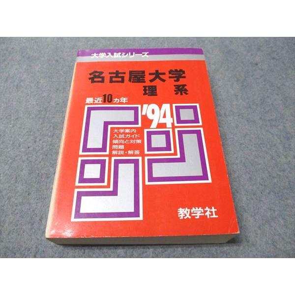 教学社 赤本 名古屋大学 理系 1994年度 最近10ヵ年 大学入試 教学社 赤本 名古屋大学 理系 1994年度 最近10ヵ年 大学入試
