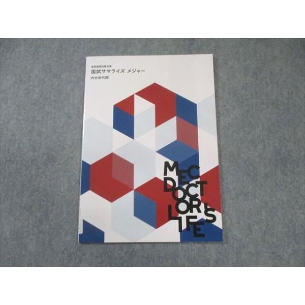 MEC 医師国家試験対策 国試サマライズ メジャー 内分泌代謝 2025年合格目標 未使用品 007s3C