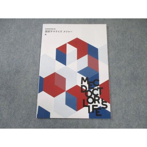 MEC 医師国家試験対策 国試サマライズ メジャー 腎 2025年合格目標 未使用品 007s3C