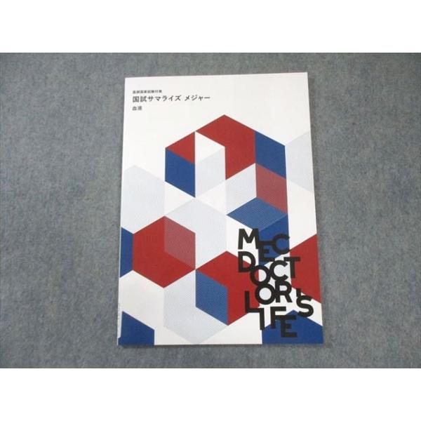 MEC 医師国家試験対策 国試サマライズ メジャー 血液 2025年合格目標 未使用品 007s3C