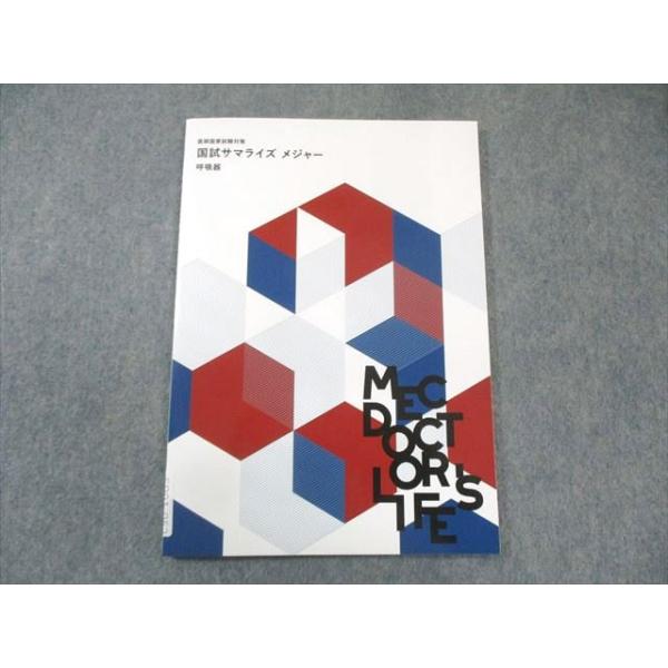 MEC 医師国家試験対策 国試サマライズ メジャー 呼吸器 2025年合格目標 未使用品 007s3C