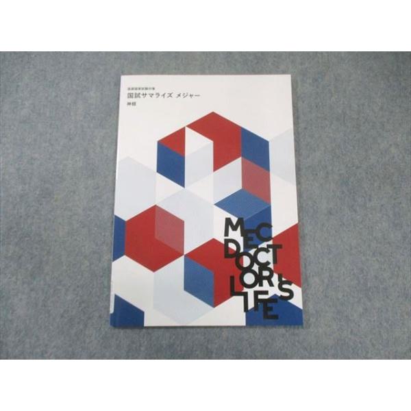 MEC 医師国家試験対策 国試サマライズ メジャー 神経 2025年合格目標 未使用品 007s3C
