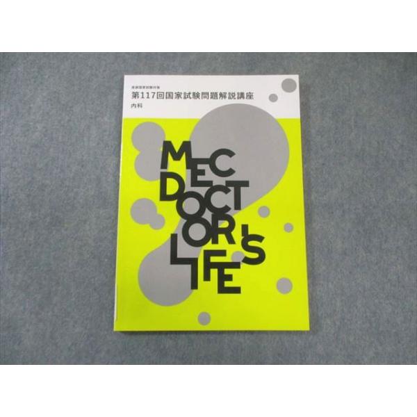 MEC 医師国家試験対策 第117回国家試験問題解説講座 内科 2024年合格目標 状態良品 010s3B