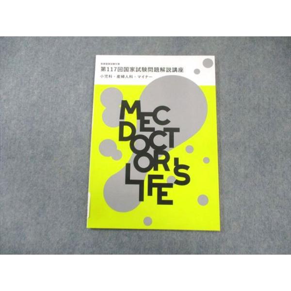 MEC 医師国家試験対策 第117回国家試験問題解説講座 小児科・産婦人科・マイナー 2024年合格目標 状態良品 007s3B