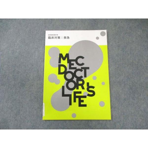 MEC 医師国家試験対策 臨床対策:救急 2024年合格目標 状態良品 005s3B