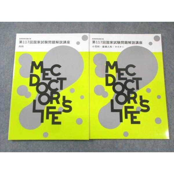MEC 医師国家試験対策 第117回国家試験問題解説講座 内科/小児科・産婦人科など 2024年合格目標 状態良品 計2冊 015m3C
