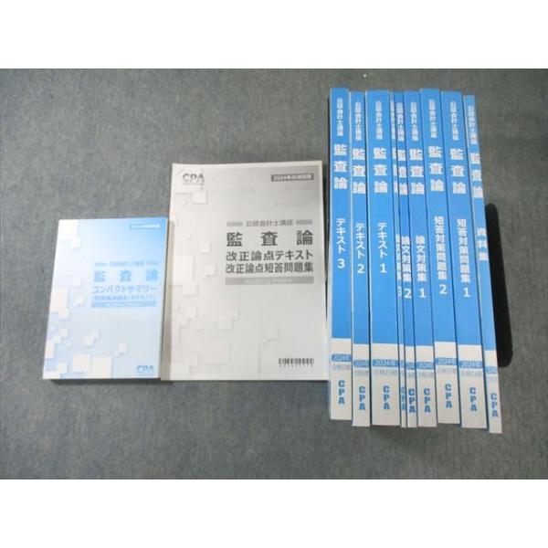 CPA会計学院 公認会計士講座 監査論 テキスト/短答対策問題集/資料集など 2024年合格目標 状態良品多数 計11冊 135L4D CPA会計学院 公認会計士講座 監査論 テキスト/短答対策問題集/資料集