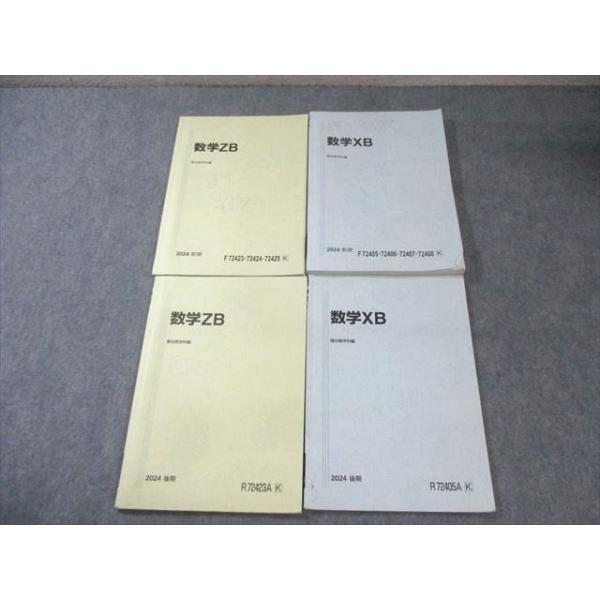 駿台 国公立大学理系 数学XB/ZB テキスト通年セット 2024 計4冊 030S0D