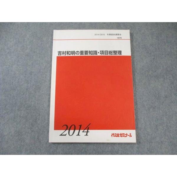 代ゼミテキスト 吉村和明の重要知識・項目総整理 冬期直前講習会 代々木ゼミナール 代々木ゼミナール 代ゼミ 吉村和明の重要知識・項目総整理 英語