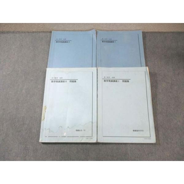 鉄緑会 高1 数学発展講座I/II 問題集 通年セット 2015 計4冊 045M0D