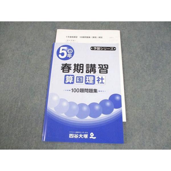 四谷大塚 小5 予習シリーズ 春期講習 国語/算数/理科/社会 100題問題集