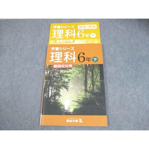 四谷大塚 小6 理科 予習シリーズ 下 難関校対策 140628-8 012S2B