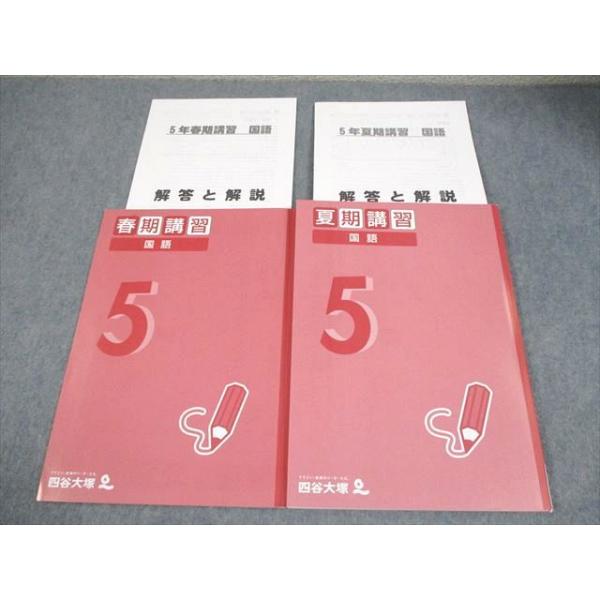 四谷大塚 小5 国語 春期/夏期講習 状態良い 2022 計2冊 015S2C