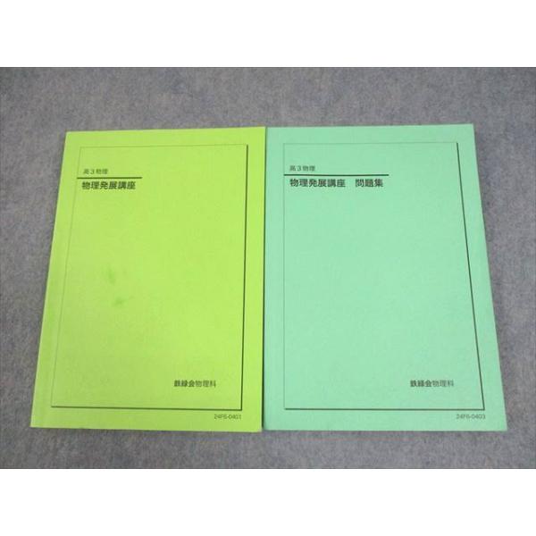 鉄緑会2024年度高3物理発展講座　発展講座問題集　物理受験講座問題集 鉄緑会 高3 物理 物理発展講座 テキスト/問題集 2024 計2冊 027M0D