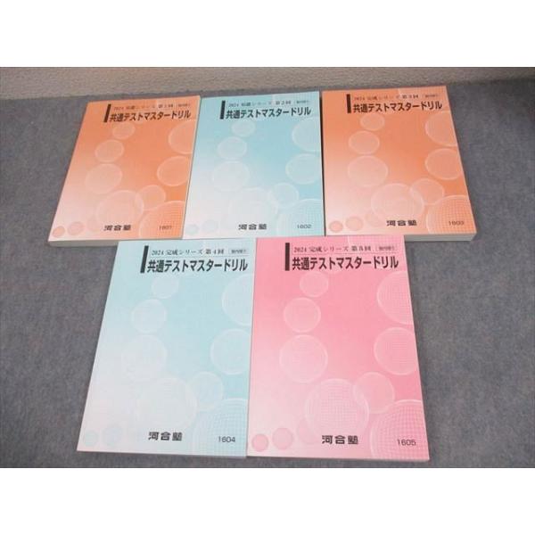 基礎シリーズ　第1回　共通テストマスタードリル 楽天市場】河合塾 共通テストマスタードリル 第1回〜第5回 未使用 2022