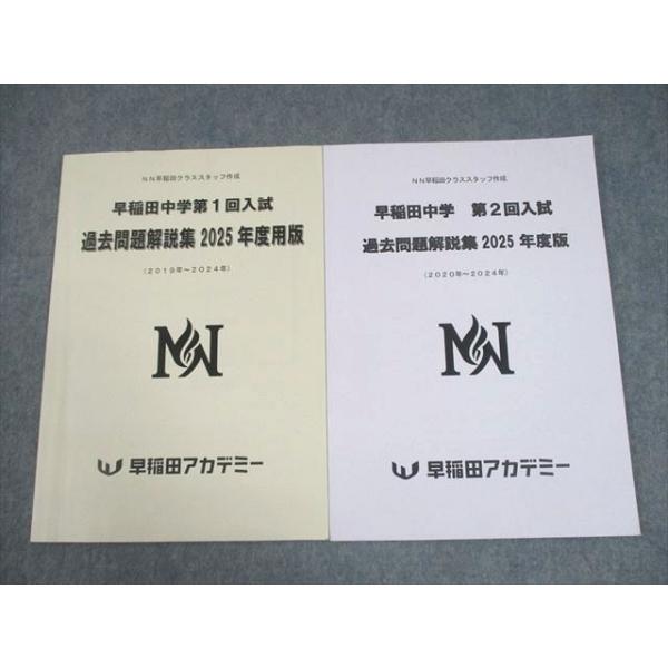 早稲アカ2024-2025NN早稲田中　土曜講座【算数】【理科】２教科　テキスト 早稲田アカデミー 小6 早稲田中学 第1/2回入試 過去問題解説集 2025