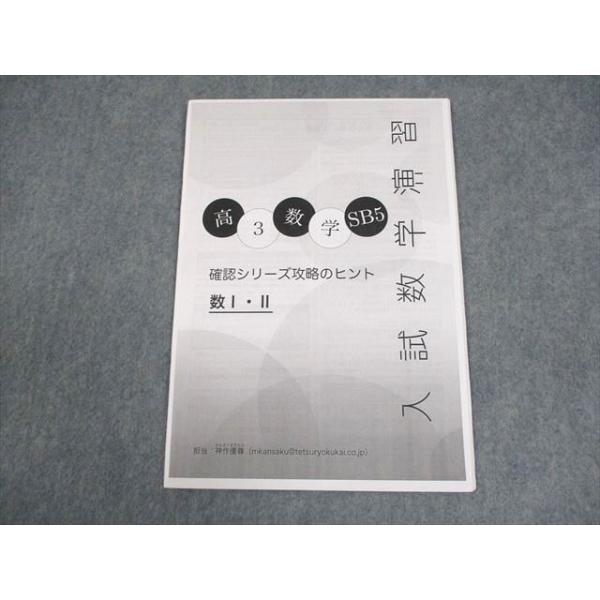 鉄緑会 高3 数学SB5 入試数学演習 確認シリーズ攻略のヒント 数I・II