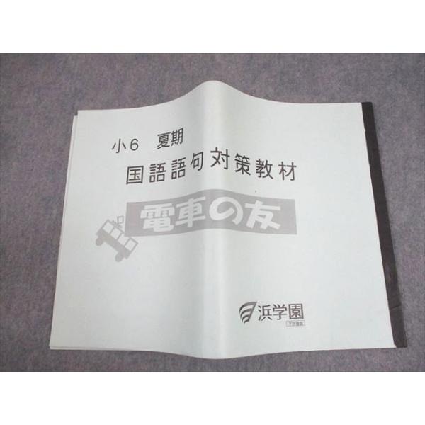浜学園　テキスト　6年　国語　フルセット　小6 春期 夏期 入試直前　志望校別 浜学園 小6 夏期 国語語句対策教材 電車の友 017m2D : ブックス