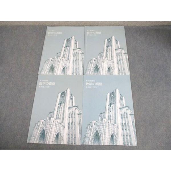 東進 東京大学 東大特進コース 数学の真髄 テキスト 2020 プレ/第I期/第II期/第III期 計4冊 青木純二 009m0D