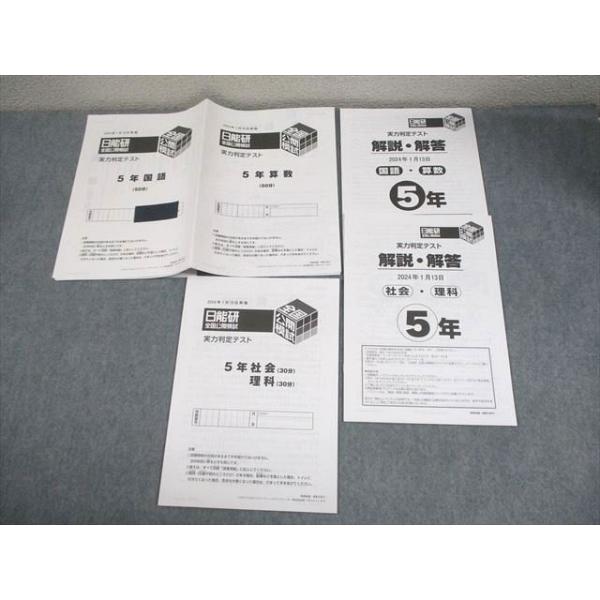 日能研 小5 全国公開模試 実力判定テスト 2024年1月実施 国語/算数