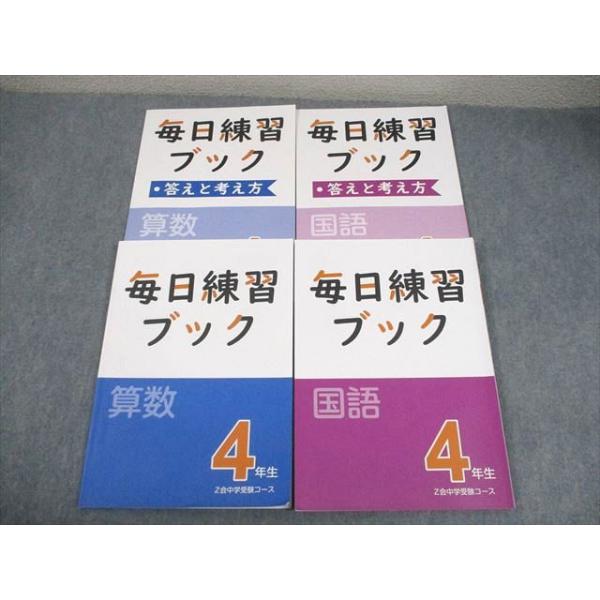 Z会 小4 毎日練習ブック 国語/算数 2024 計2冊 024M2C : ブックス
