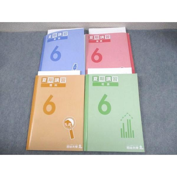 四谷大塚 小6 夏期講習 国語/算数/理科/社会 440717-2 計4冊 053R2D