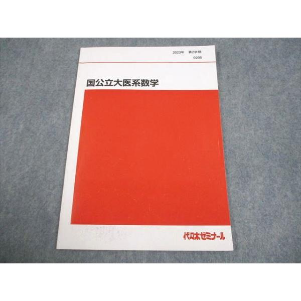 代々木ゼミナール 代ゼミ 国公立大医系数学 テキスト 2020 第2学期 015S0D 代々木ゼミナール 代ゼミ 国公立大医系数学 テキスト 2023 第2学期
