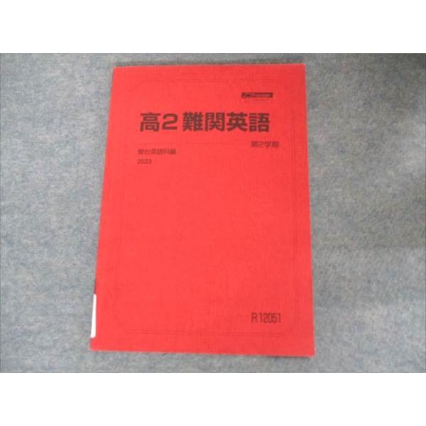 駿台 高2難関英語 2023 第2学期 007s0C : ブックスドリーム 学参ストア