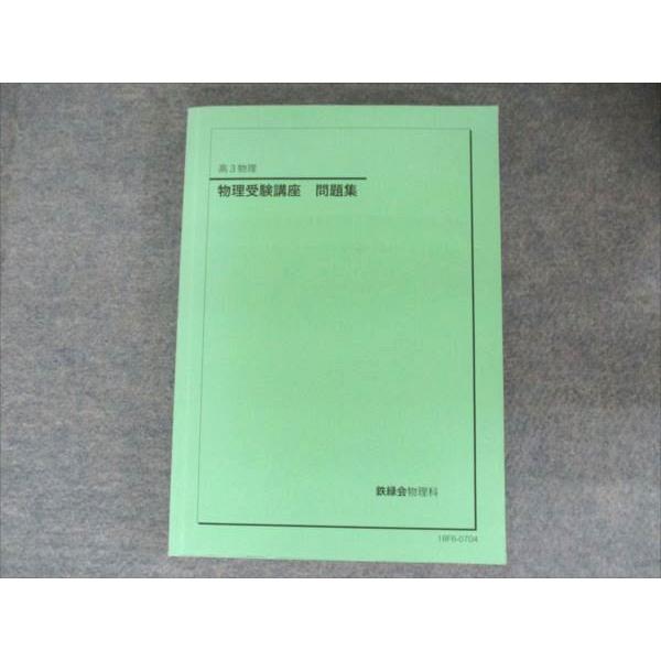 鉄緑会　高3物理 鉄緑会 高3物理 物理受験講座 問題集 2018 016S0D : ブックスドリーム