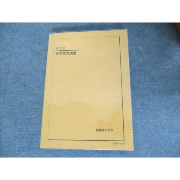 鉄緑会　高三化学実力演習 2025年最新】鉄緑会 化学実力演習の人気アイテム - メルカリ