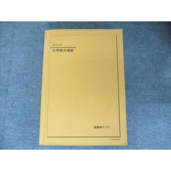 【鉄緑会】高3化学 化学実力演習 2017年発行 鉄緑会 高3 化学実力演習と発展講座問題集 - メルカリ