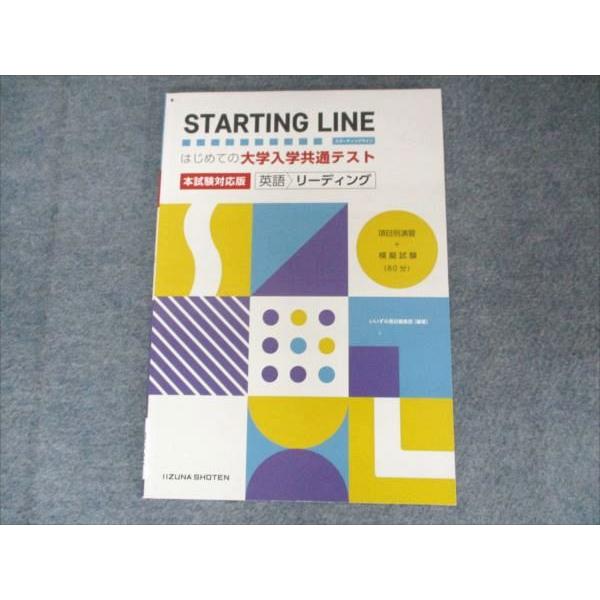いいずな書店 STARTING LINEはじめての大学入学共通テスト 英語