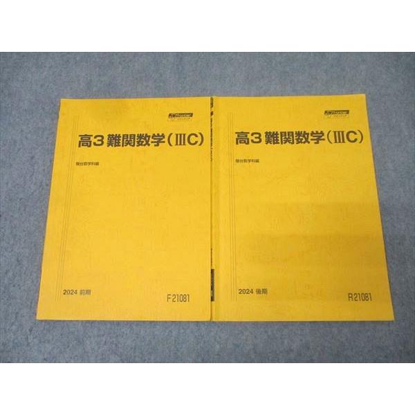 難関 数学 ⅢC 高3 前期 後期 2024 駿台テキスト 駿台 高3 難関数学(IIIC) テキスト通年セット 状態良 2024 計2冊