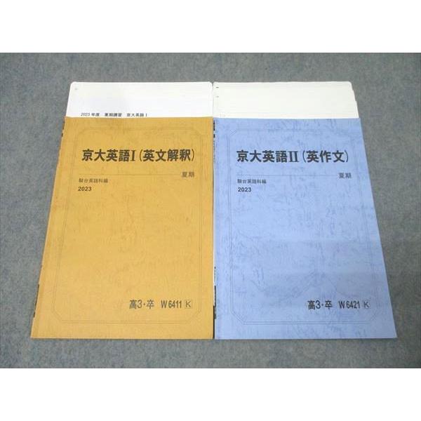駿台 京都大学 京大英語I(英文解釈)/京大英語II(英作文) テキスト