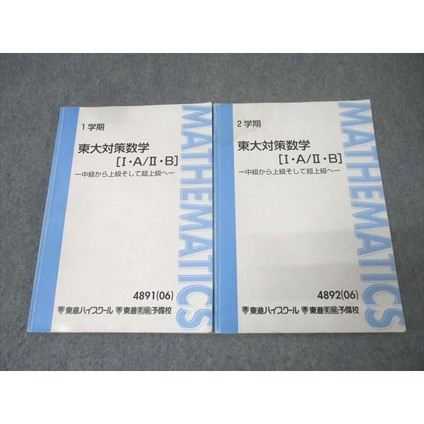東進 東京大学 東大対策数学[I・A/II・B] 中級から上級そして超上級へ