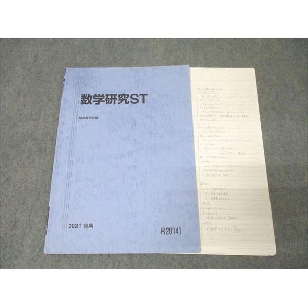 駿台 数学研究ST 2021 後期 テキスト 駿台 数学研究ST 2021 後期 テキスト 駿台 東京大学 東大理系コース
