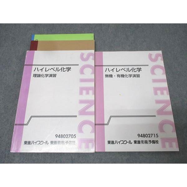 ハイレベル化学 理論化学演習 東進 ハイレベル化学 理論化学演習/無機・有機化学演習 テキスト通年