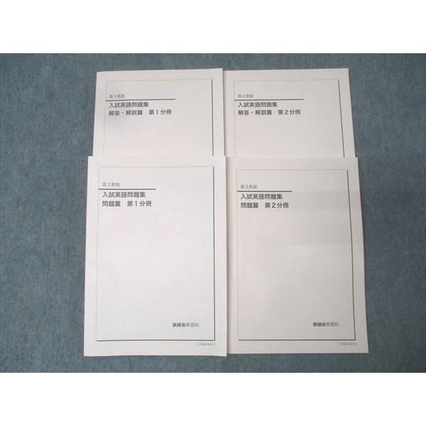 鉄緑会 高3 入試英語問題集 問題篇 第1/2分冊 テキスト通年