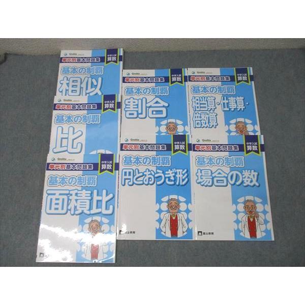 Gnoble グノーブル 中学入試 算数 単元別基本問題集 基本の制覇 相似