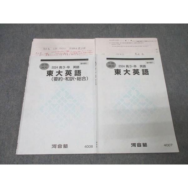 河合塾 東京大学 東大英語/要約・和訳・総合 テキストセット 2024 夏期